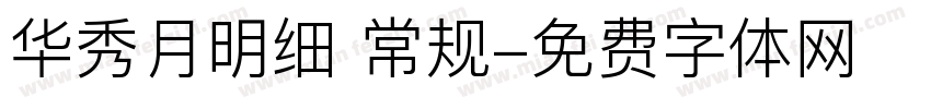 华秀月明细 常规字体转换